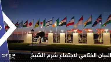 أبرز ما جاء في البيان الختامي لاجتماع شرم الشيخ..تعزيز الأمن والاستقرار للإسرائيليين والفلسطينيين