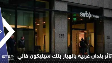 4 دول عربية تكشف مدى تأثر بنوكها بانهيار بنك سيلكيون فالي الأمريكي