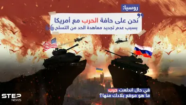روسيا: نحن على حافة الحرب مع أمريكا وذلك بسبب عدم تجديد معاهدة الحد من التسلح