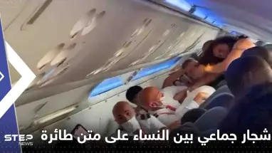 شاهد|| صراخ وتمزيق ملابس.. اندلاع شجار جماعي بين مجموعة نساء على متن طائرة
