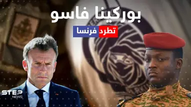 بعد لقاء سري مع موسكو.. لماذا طردت بوركينا فاسو فرنسا من أراضيها؟