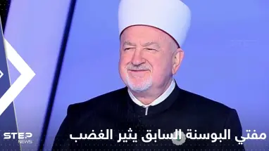 تصريحات مفتي البوسنة السابق تثير غضب مسلمي بلاده.. ماذا قال عن مناطق الإيغور؟