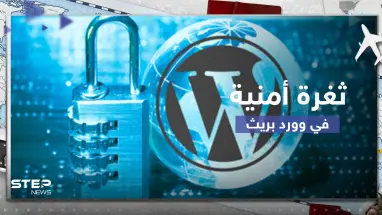 تقرير يحذر من ثغرة أمنية خطيرة في "وورد برس" يمكنها انتهاك خصوصية الملايين