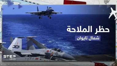 الصين ستحظر الملاحة شمال تايوان الأحد بسبب سقوط حطام صاروخ