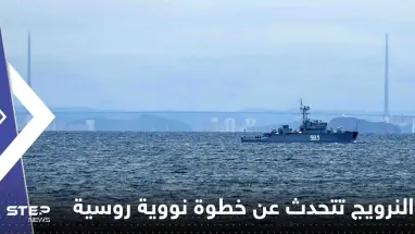 هي الأولى منذ 30 عاماً.. النرويج تتحدث عن خطوة نووية روسية في عرض البحر