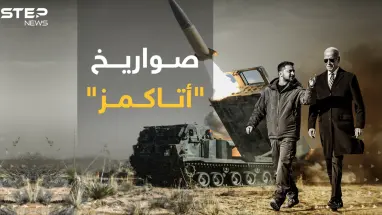 مواصفات صواريخ " أتاكمز" التي سترسلها أمريكا إلى أوكرانيا