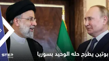 بوتين يُرشد نظيره الإيراني إلى حلول موسكو "الوحيدة" في سوريا