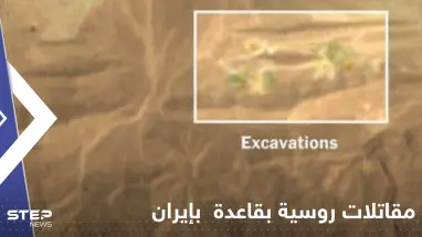 شاهد|| مقاتلات روسية متطورة داخل قاعدة جوية إيرانية.. وصحيفة تكشف التفاصيل