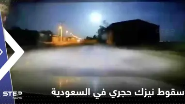 شاهد|| لحظة سقوط نيزك حجري كبير في الدوادمي غرب الرياض