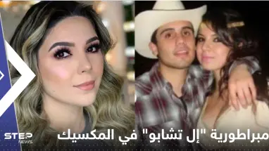 إمبراطورية "إل تشابو" في المكسيك بقيادة حسناء تيك توك