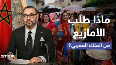 عشية رأس السنة الأمازيغية.. رسالة مباشرة إلى الملك المغربي تطالبه بخطوة فعلتها الجزائر