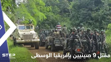 قتلى وجرحى صينيين بإفريقيا الوسطى بهجوم مسلح.. وتقرير يكشف التفاصيل