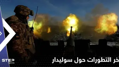 تضارب بالتصريحات حول سوليدار.. فيديو لفاغنر الروسية داخلها والكرملين يحذر
