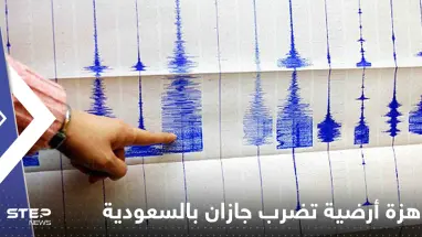 هزة أرضية تضرب جازان بالسعودية وفيديو يوثق اهتزاز بعض المنازل (فيديو)