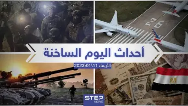 ملخص أخبار اليوم – الأربعاء 11/01/2023