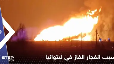 كشف سبب انفجار الغاز في ليتوانيا الذي كاد يسبب كارثة.. ولقطات توثق الحدث