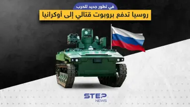 روسيا تُرسل الروبوت "ماركر" القتالي إلى المعارك في أوكرانيا