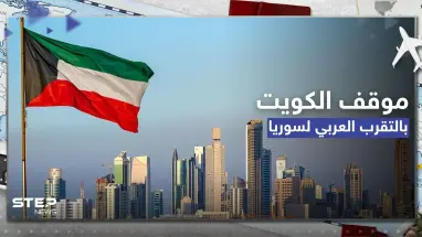 الكويت تعلن أنها لن تخرج عن الإجماع العربي بشأن سوريا ولكن بشرط
