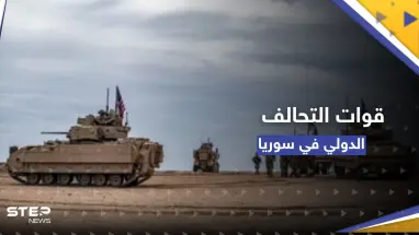 التحالف الدولي يستهدف مواقع لقوات موالية لإيران بدير الزور السورية وأنباء عن وقوع قتيل