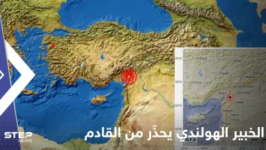 بعد توقعه الزلزال الذي ضرب تركيا وسوريا قبل 3 أيام.. الخبير الهولندي يحذّر من غيره