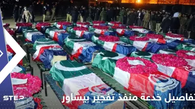خدعهم ودخل المسجد.. شرطة باكستان تكشف تفاصيل جديدة عن منفذ تفجير بيشاور