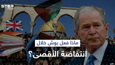 وثائق بريطانية سرية تفضح ما فعله بوش الابن في ذروة انتفاضة الأقصى
