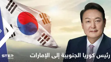 رئيس كوريا الجنوبية إلى الإمارات خلال أيام.. وقمة عالمية لطاقة المستقبل