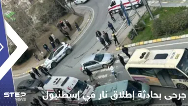 4 جرحى بحادثة إطلاق نار في إسطنبول.. المهاجم كان يستقل دراجة نارية