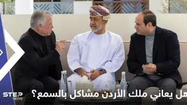 شاهد|| هل يعاني ملك الأردن مشاكل بالسمع؟ سماعاته تثير جدلاً وتقارير تجيب