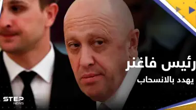 بتطورٍ "مفاجئ".. رئيس فاغنر يهدد بالانسحاب من باخموت الأوكرانية فما القصة