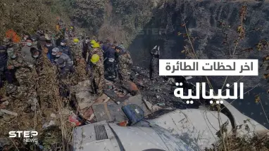 بالفيديو|| أحد ركاب الطائرة النيبالية يصوّر اللحظات الأخيرة قبل سقوطها ومصرع من فيها