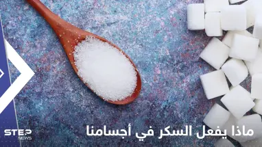أمور "خطيرة".. إليك ما يفعله السكر في أجسامنا بالضبط