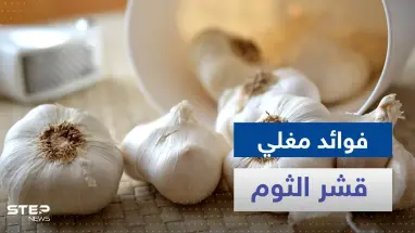 هل تناولت مغلي قشر الثوم من قبل.. لن تصدق ماذا يفعل في جسدك