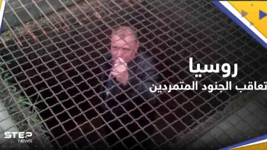 صحيفة: روسيا تعاقب الجنود المتمردين بأساليب العصور الوسطى.. فيديو مسرب يكشف المستور
