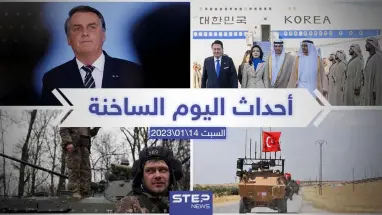 ملخص أخبار اليوم – السبت  14/01/2023