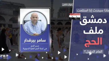 ملف الحج يُقلق السوريين.. مدير الحج السوري يوضح حقيقة تسليمه لدمشق ويكشف قصة الأموال المستردة