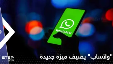 "واتساب" يضيف ميزة جديدة تستخدمها شبكات التواصل الاجتماعي منذ أمد بعيد