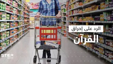 رداً على إحراق القرآن.. إطلاق حملة مقاطعة البضائع السويدية والهولندية والأزهر يصدر بيانا للمسلمين