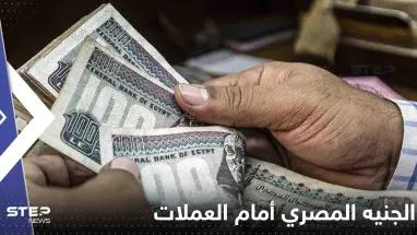 ارتفاع كبير للعملات العربية أمام الجنيه المصري.. الدينار الكويتي الأعلى