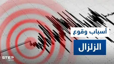 خبير أردني يفجر "مفاجأة" حول سبب محتمل للزلزال المدمر الذي ضرب تركيا وسوريا