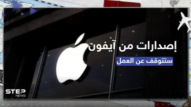 إصدارات من آيفون ستتوقف عن العمل اعتباراً من الشهر القادم.. والشركة توضح