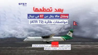 تعرّف على مواصفات طائرة الركاب "ATR 72" التي تحطمت اليوم في نيبال وقُتل معظم ركابها