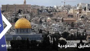 السعودية تعلق على التصعيد الفلسطيني الإسرائيلي وتحذر