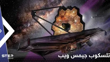 شاهد|| صورة جديدة التقطها تلسكوب جيمس ويب "هزت" سيناريوهات تطور الكون