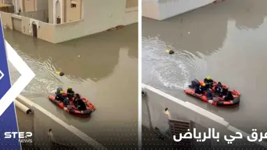 بالفيديو|| شوارع الرياض تتحول لأنهار والدفاع المدني يتنقل بالقوارب لإنقاذ الأهالي