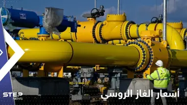 أوروبا تعلن "مفاجأة" لروسيا في أسعار الغاز