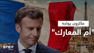 جهة فرنسية تهدد ماكرون بـ"أم المعارك".. ساعات حاسمة بانتظار باريس