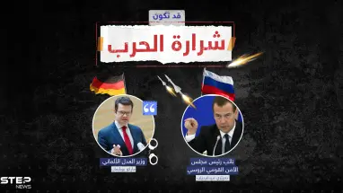 التصعيد مستمر على أكثر من مسار ... تصريحات ألمانية وردود من روسيا تزيد تعقيد العلاقات بين موسكو والغرب