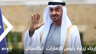 الكشف عن سبب إرجاء زيارة رئيس الإمارات المقررة إلى باكستان