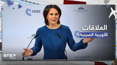من الصين.. وزيرة الخارجية الألمانية تكشف سياسة أوروبا تجاه بكين